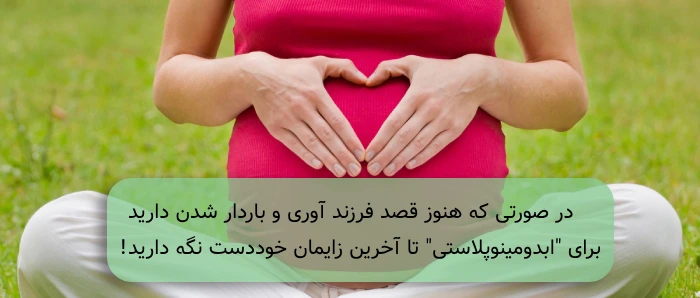 شرایط بارداری بعد از ابدومینوپلاستی