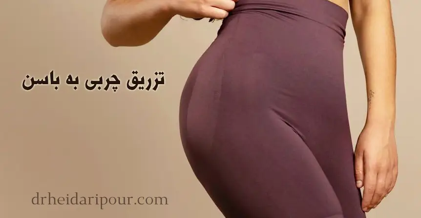 ترانسفر و تزریق چربی به باسن
