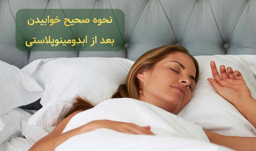 نحوه صحیح خوابیدن بعد از ابدومینوپلاستی