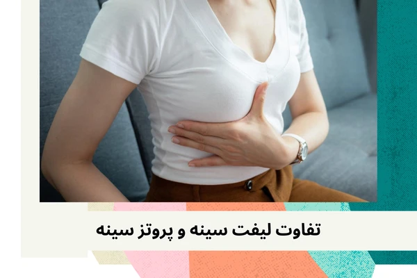 فرق پروتز سینه و لیفت سینه
