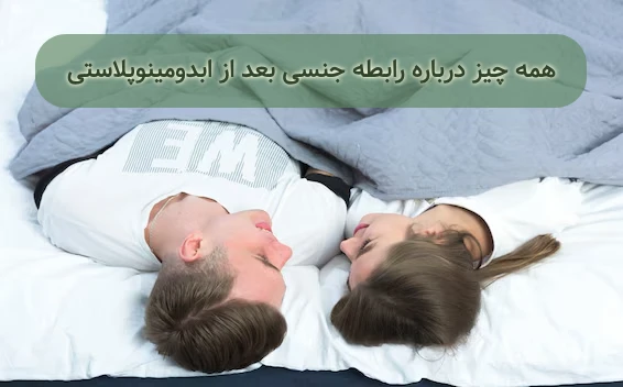رابطه جنسی بعد از ابدومینوپلاستی