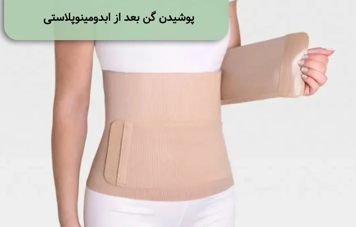 پوشیدن گن بعد از ابدومینوپلاستی
