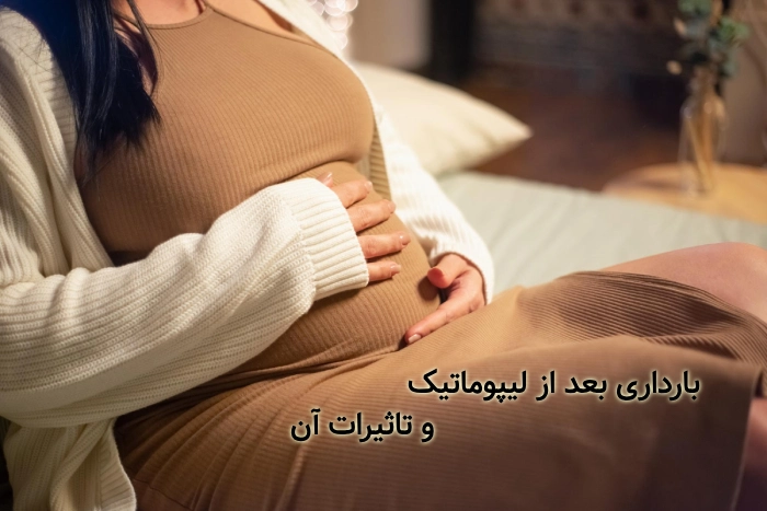 تاثیر بارداری بر لیپوماتیک