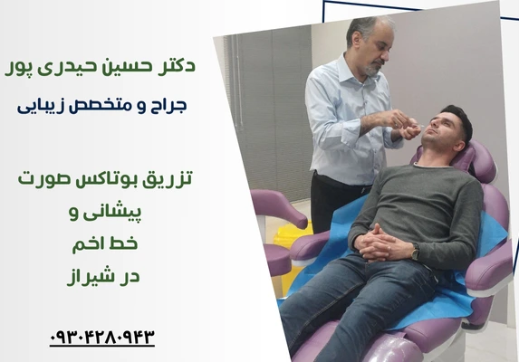 هزینه تزریق بوتاکس در شیراز