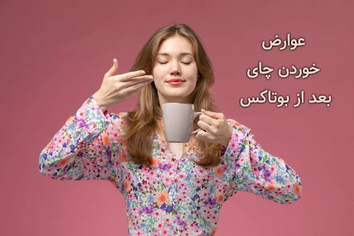 عوارض خوردن چای بعد از تزریق بوتاکس