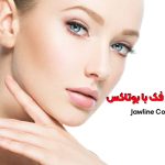 زاویه سازی فک با تزریق بوتاکس