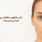 جراحی بلفاروپلاستی
