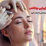 کاربردهای زیبایی بوتاکس