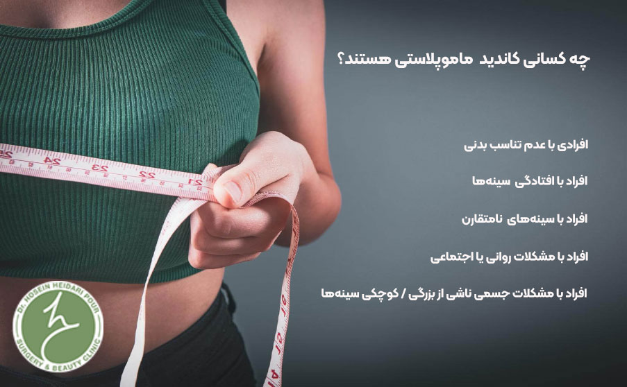 کاندیدای مناسب ماموپلاستی