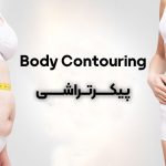 پیکرتراشی چیست؟