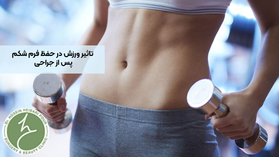 تاثیر ورزش در حفظ و ماندگاری فرم شکم
