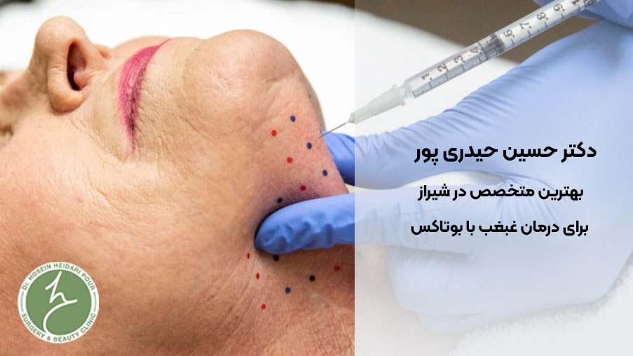 درمان غبغب با بوتاکس