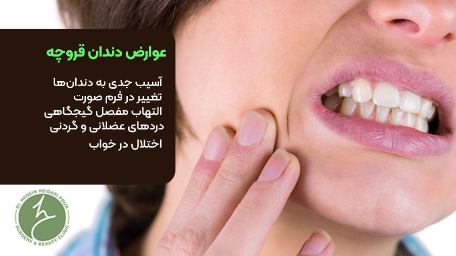 عوارض دندان قروچه