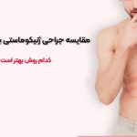 مقایسه جراحی ژنیکوماستی با لیپوساکشن