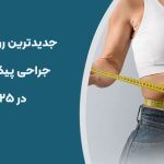 جدیدترین روش های جراحی پیکرتراشی در 2025