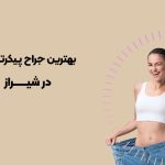 بهترین جراح پیکرتراشی در شیراز