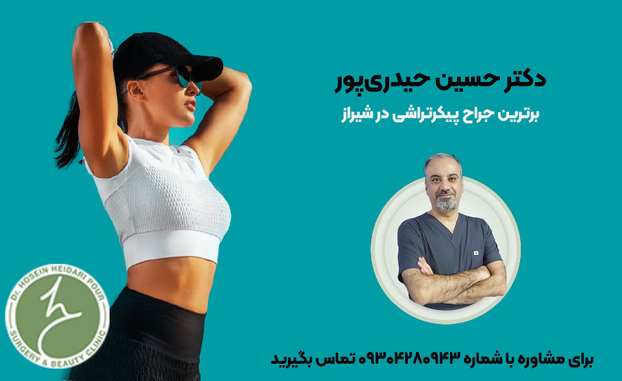 دکتر حسین حیدری پور بهترین جراح پیکرتراشی