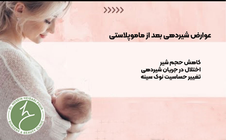 عوارض احتمالی شیردهی بعد از ماموپلاستی