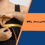 هزینه ماموپلاستی