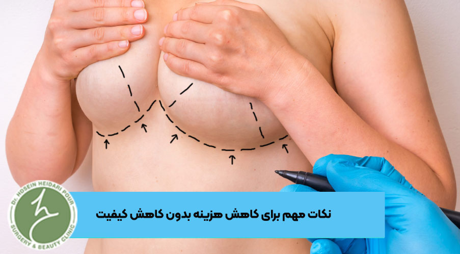 کاهش هزینه ماموپلاستی