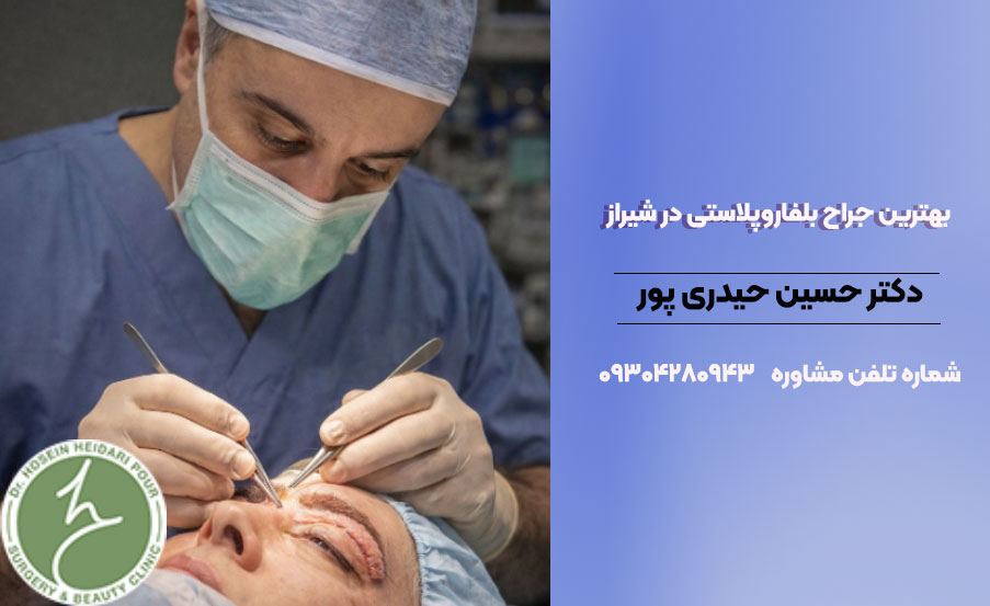 بهترین جراح بلفاروپلاستی