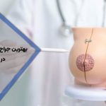 بهترین جراح ماموپلاستی در شیراز