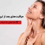 مراقبت های بعد از لیپوساکشن غبغب