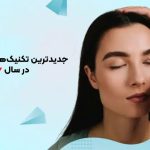 روش های جدید بلفاروپلاستی