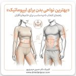 لیپوماتیک نواحی بدن