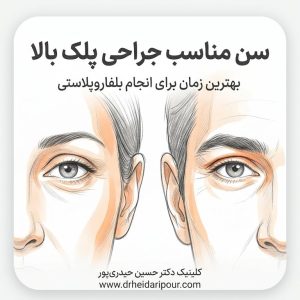 سن مناسب جراحی پلک