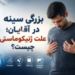 بزرگی سینه در آقایان؛ علت ژنیکوماستی چیست؟