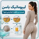 لیپوماتیک باسن چیست؟