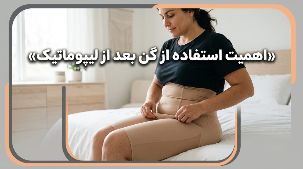 ورم بعد از لیپوماتیک