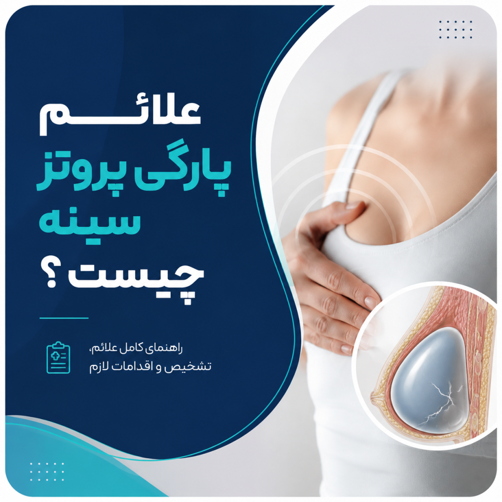 علائم پارگی پروتز سینه چیست ؟