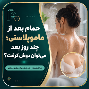 حمام بعد از ماموپلاستی؛ چند روز بعد می‌توان دوش گرفت؟
