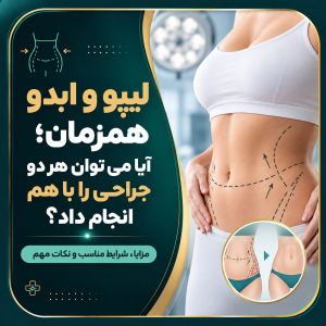 لیپو و ابدو همزمان؛ آیا می‌توان هر دو جراحی را با هم انجام داد؟
