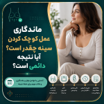 ماندگاری عمل کوچک کردن سینه چقدر است؟ آیا نتیجه دائمی است؟